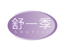 舒一季 第32类啤酒饮料商标图样