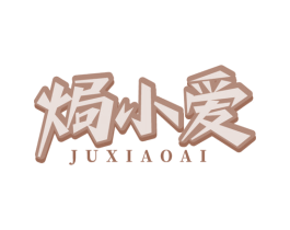 焗小爱 第29类食品商标图样
