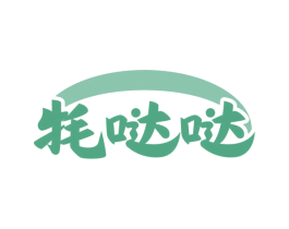 牦哒哒 第29类食品商标图样