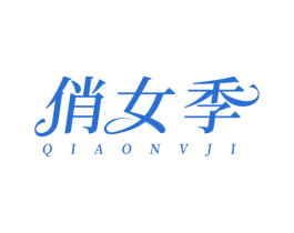 俏女季 第21类厨房洁具商标图样
