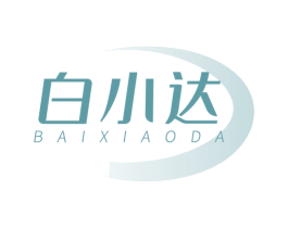 白小达 第3类化妆品商标图样