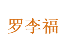 罗李福 第14类珠宝钟表商标图样