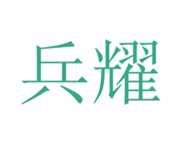 兵耀 第28类体育玩具商标图样