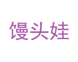 馒头娃 第30类小食配料商标图样