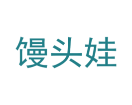 馒头娃 第40类材料处理商标图样