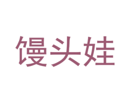 馒头娃 第35类广告贸易商标图样