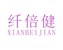 纤倍健 第30类小食配料商标图样