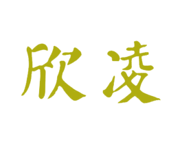 欣凌 第20类家具商标图样