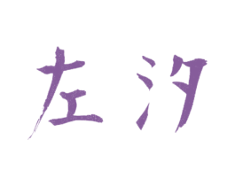 左汐 第20类家具商标图样