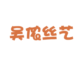 吴侬丝艺 第24类布料床单商标图样