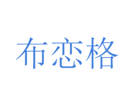 布恋格 第25类服装鞋帽商标图样