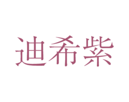 迪希紫 第25类服装鞋帽商标图样