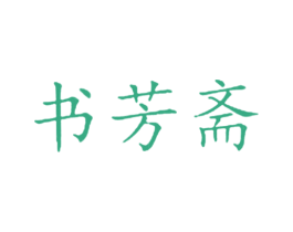 书芳斋 第16类办公工具商标图样