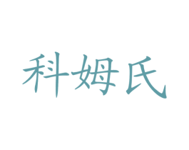 科姆氏 第9类科学仪器商标图样