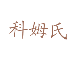科姆氏 第35类广告贸易商标图样