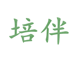 培伴 第28类体育玩具商标图样