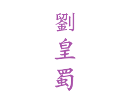 刘皇蜀 第35类广告贸易商标图样