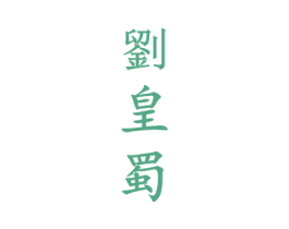 刘皇蜀 第30类小食配料商标图样