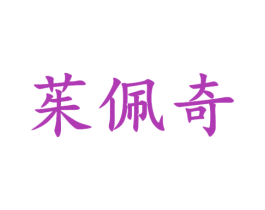 茱佩奇 第24类布料床单商标图样