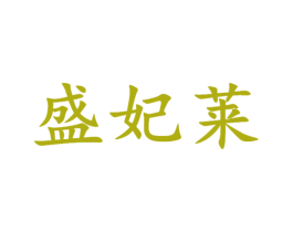 盛妃莱 第24类布料床单商标图样