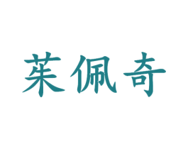 茱佩奇 第18类皮革箱包商标图样