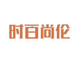 时百尚伦 第25类服装鞋帽商标图样