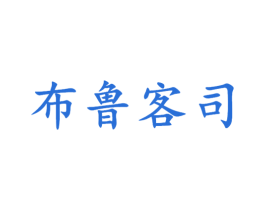 布鲁客司 第25类服装鞋帽商标图样