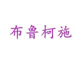 布鲁柯施 第25类服装鞋帽商标图样