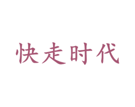 快走时代 第25类服装鞋帽商标图样