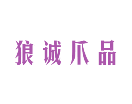 狼诚爪品 第25类服装鞋帽商标图样