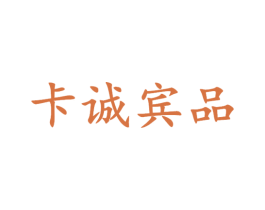 卡诚宾品 第25类服装鞋帽商标图样