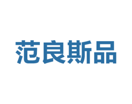 范良斯品 第25类服装鞋帽商标图样