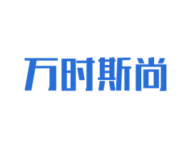 万时斯尚 第25类服装鞋帽商标图样
