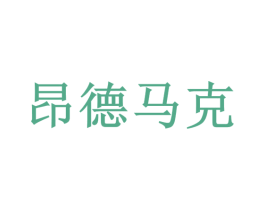 昂德马克 第25类服装鞋帽商标图样