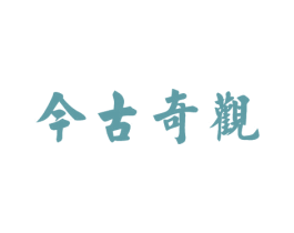 今古奇观 第25类服装鞋帽商标图样