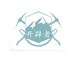 开辟者 第25类服装鞋帽商标图样