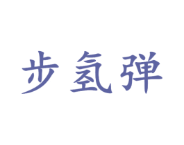 步氢弹 第25类服装鞋帽商标图样