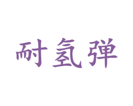 耐氢弹 第25类服装鞋帽商标图样