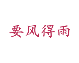 要风得雨 第25类服装鞋帽商标图样