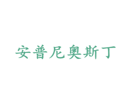 安普尼奥斯丁 第25类服装鞋帽商标图样