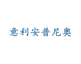 意利安普尼奥 第25类服装鞋帽商标图样