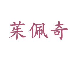 茱佩奇 第25类服装鞋帽商标图样