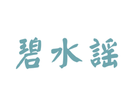 碧水谣 第32类啤酒饮料商标图样