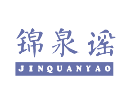 锦泉谣 第32类啤酒饮料商标图样