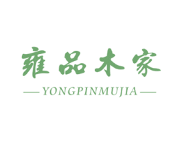 雍品木家 第20类家具商标图样