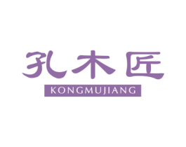 孔木匠 第20类家具商标图样