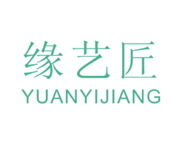 缘艺匠 第20类家具商标图样