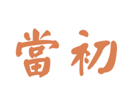 当初 第16类办公工具商标图样