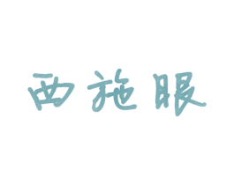 西施眼 第14类珠宝钟表商标图样
