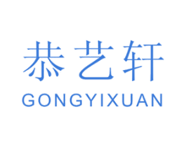 恭艺轩 第14类珠宝钟表商标图样